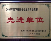 2007年度劳动竞赛先进单位